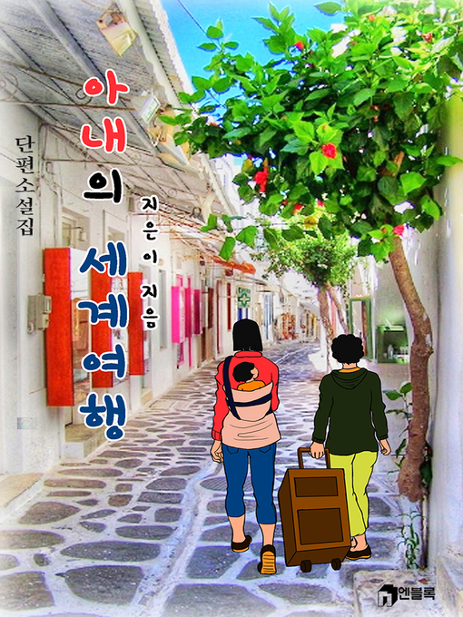 Title details for 아내의 세계여행 by 지은이 - Available